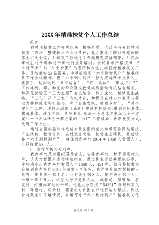 20XX年精准扶贫个人工作总结