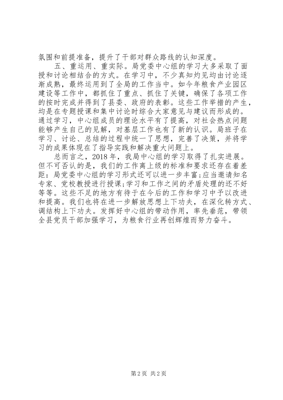 20XX年粮食局党委中心组学习总结_第2页