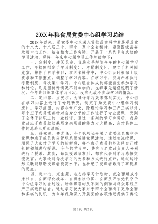 20XX年粮食局党委中心组学习总结