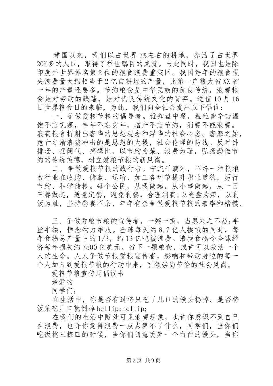20XX年粮食倡议书4篇_第2页