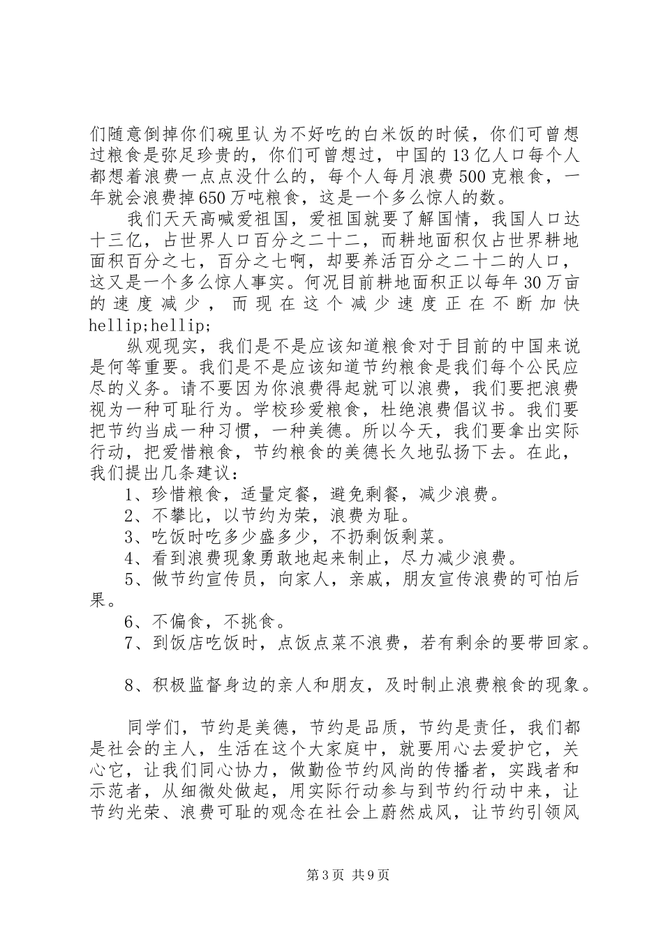 20XX年粮食倡议书4篇_第3页