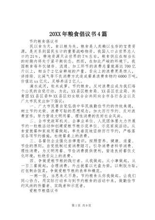 20XX年粮食倡议书4篇