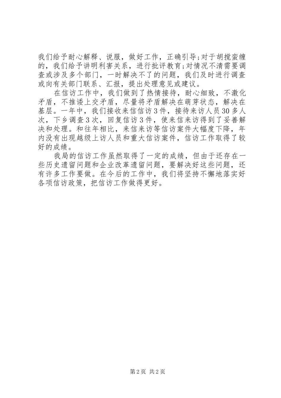 20XX年粮食局信访工作总结范文_第2页