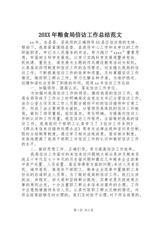 20XX年粮食局信访工作总结范文