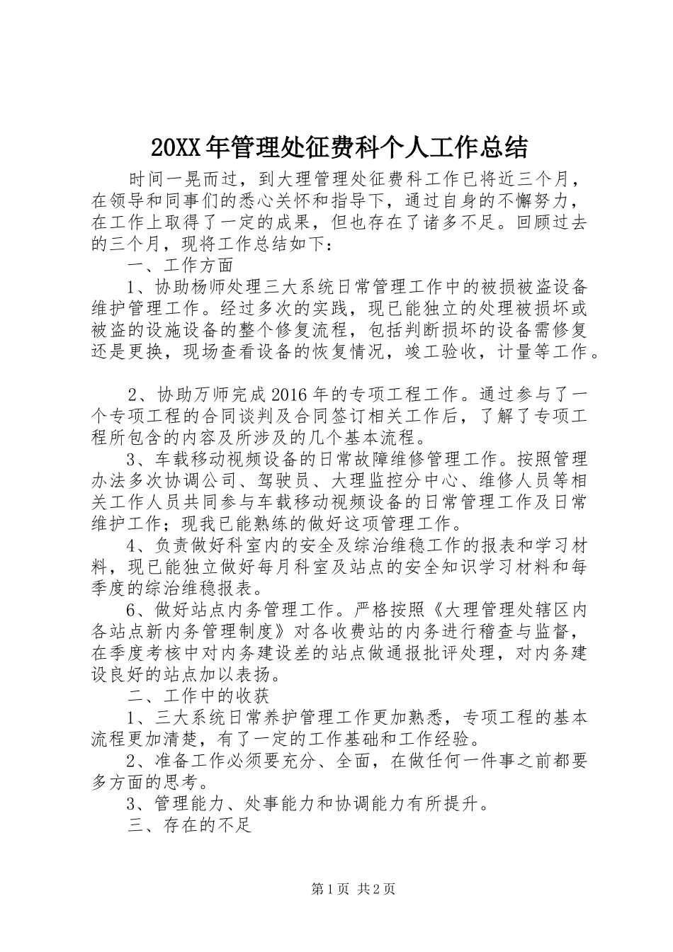 20XX年管理处征费科个人工作总结_第1页
