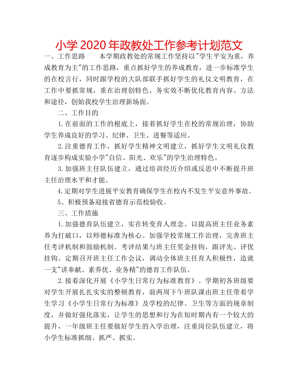 小学2020年政教处工作参考计划范文 _第1页