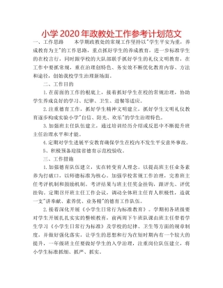 小学2020年政教处工作参考计划范文 