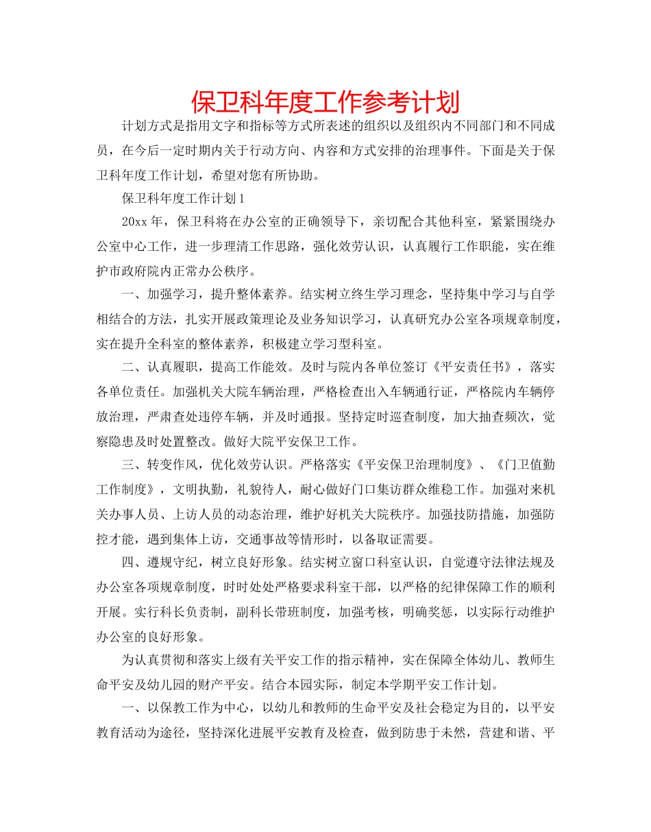 保卫科年度工作参考计划 _第1页