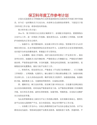 保卫科年度工作参考计划 