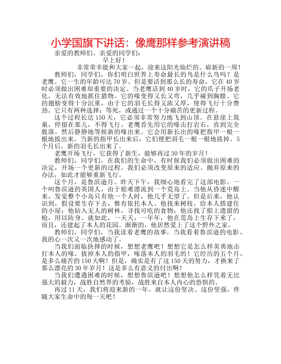 小学国旗下讲话像鹰那样参考演讲稿 _第1页