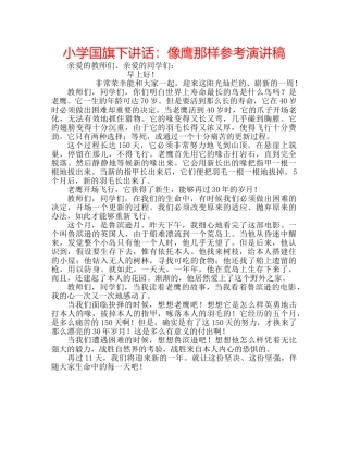 小学国旗下讲话像鹰那样参考演讲稿 