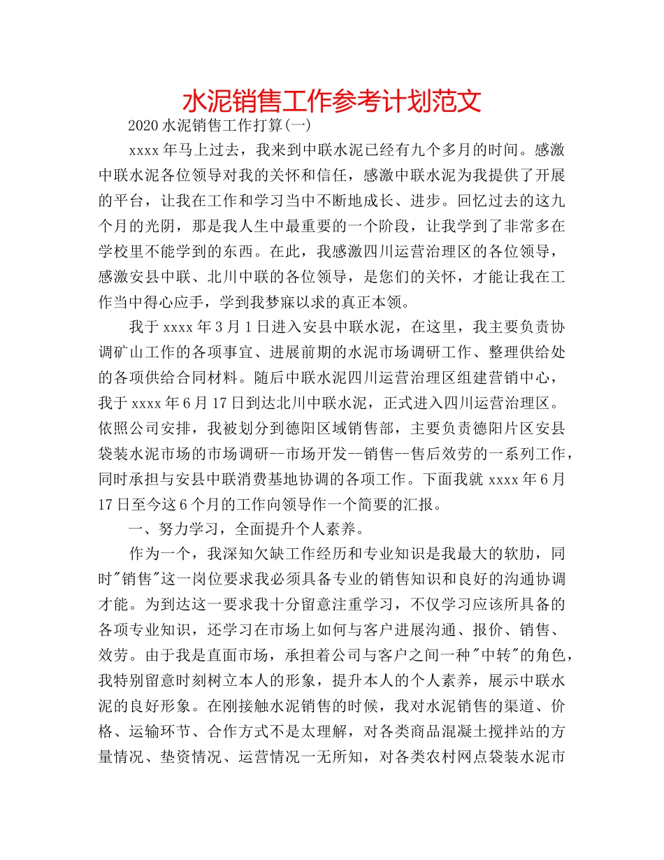 水泥销售工作参考计划范文 _第1页