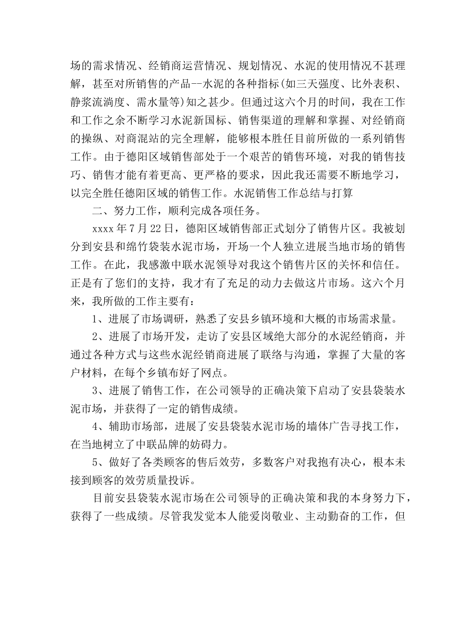 水泥销售工作参考计划范文 _第2页