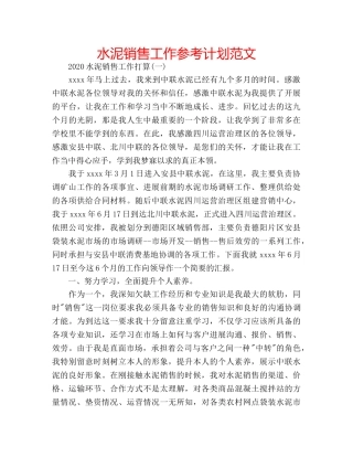 水泥销售工作参考计划范文 