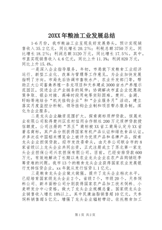 20XX年粮油工业发展总结