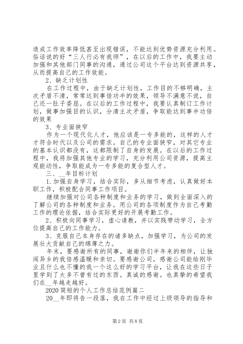 20XX年简短的个人工作总结范例多篇_第2页