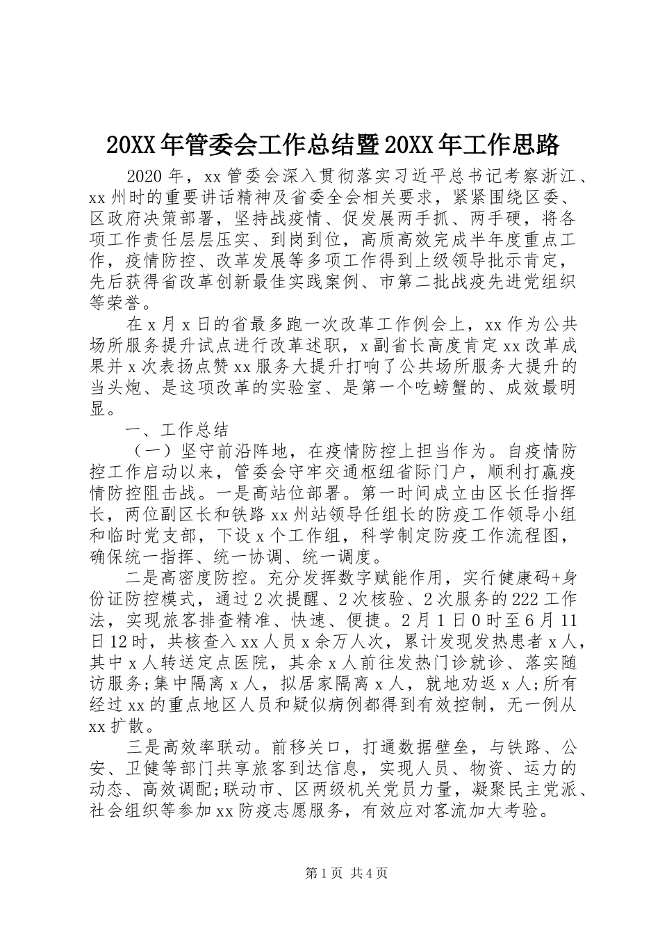 20XX年管委会工作总结暨20XX年工作思路_第1页