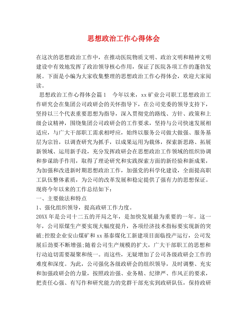 思想政治工作心得体会 _第1页