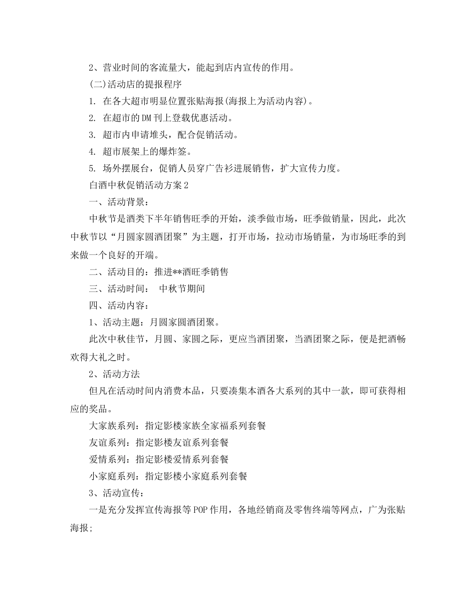 白酒中秋促销活动方案5篇 _第2页