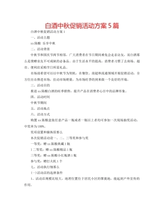 白酒中秋促销活动方案5篇 