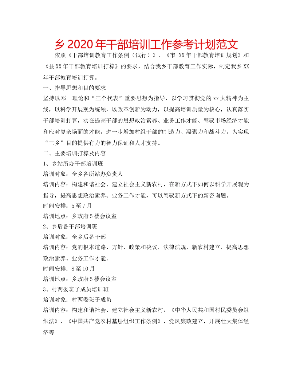 乡2020年干部培训工作参考计划范文 _第1页