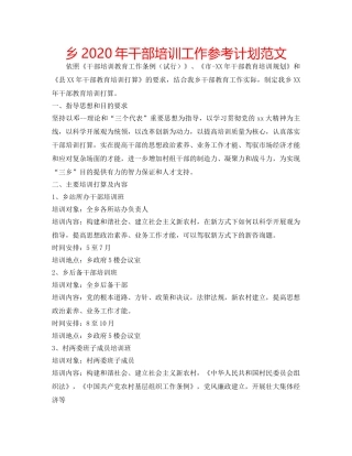 乡2020年干部培训工作参考计划范文 