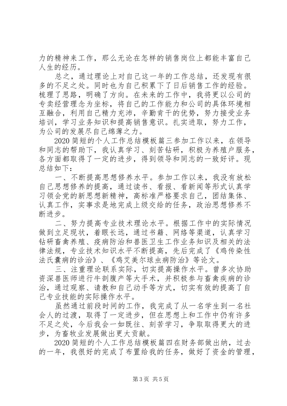 20XX年简短的个人工作总结模板范文精选5篇_第3页