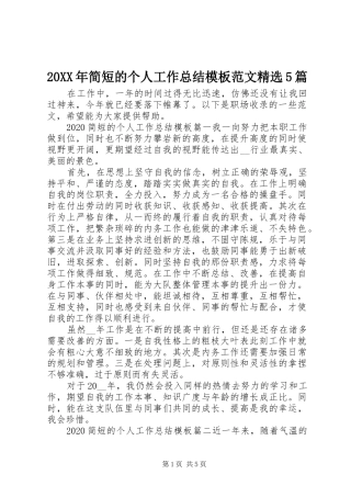 20XX年简短的个人工作总结模板范文精选5篇