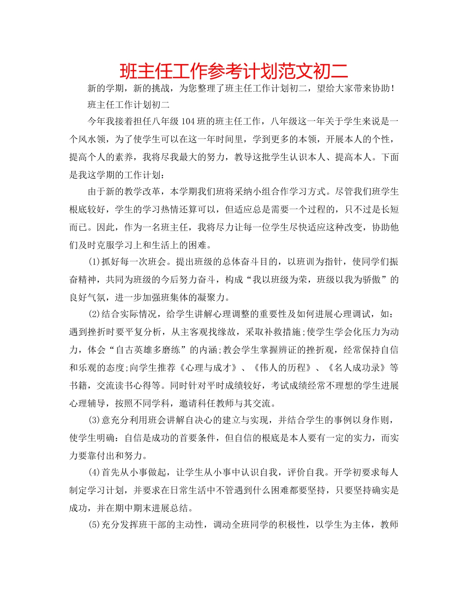 班主任工作参考计划范文初二 _第1页
