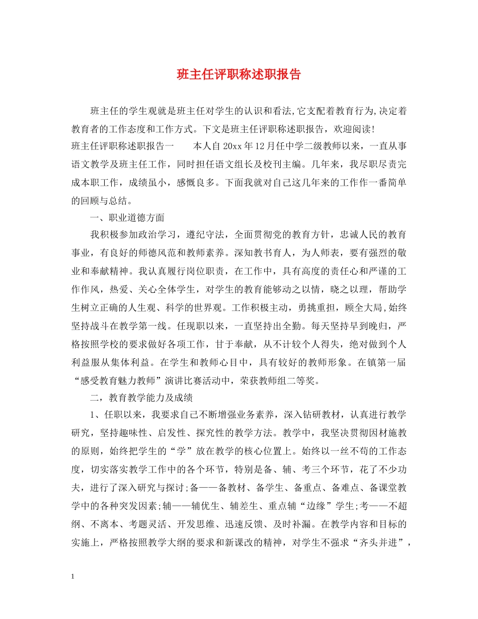 班主任评职称述职报告 _第1页