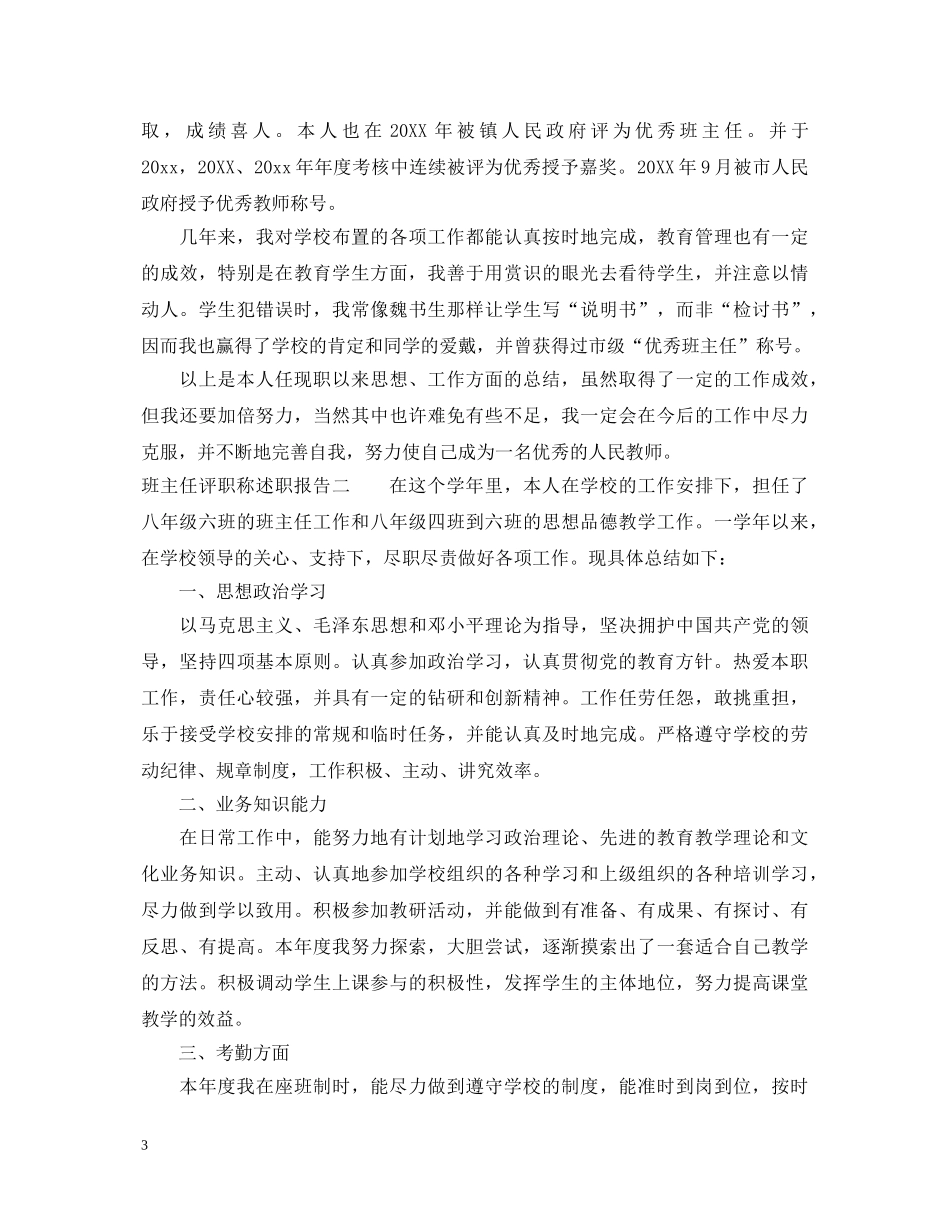 班主任评职称述职报告 _第3页