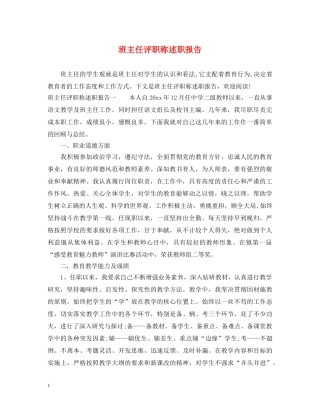 班主任评职称述职报告 