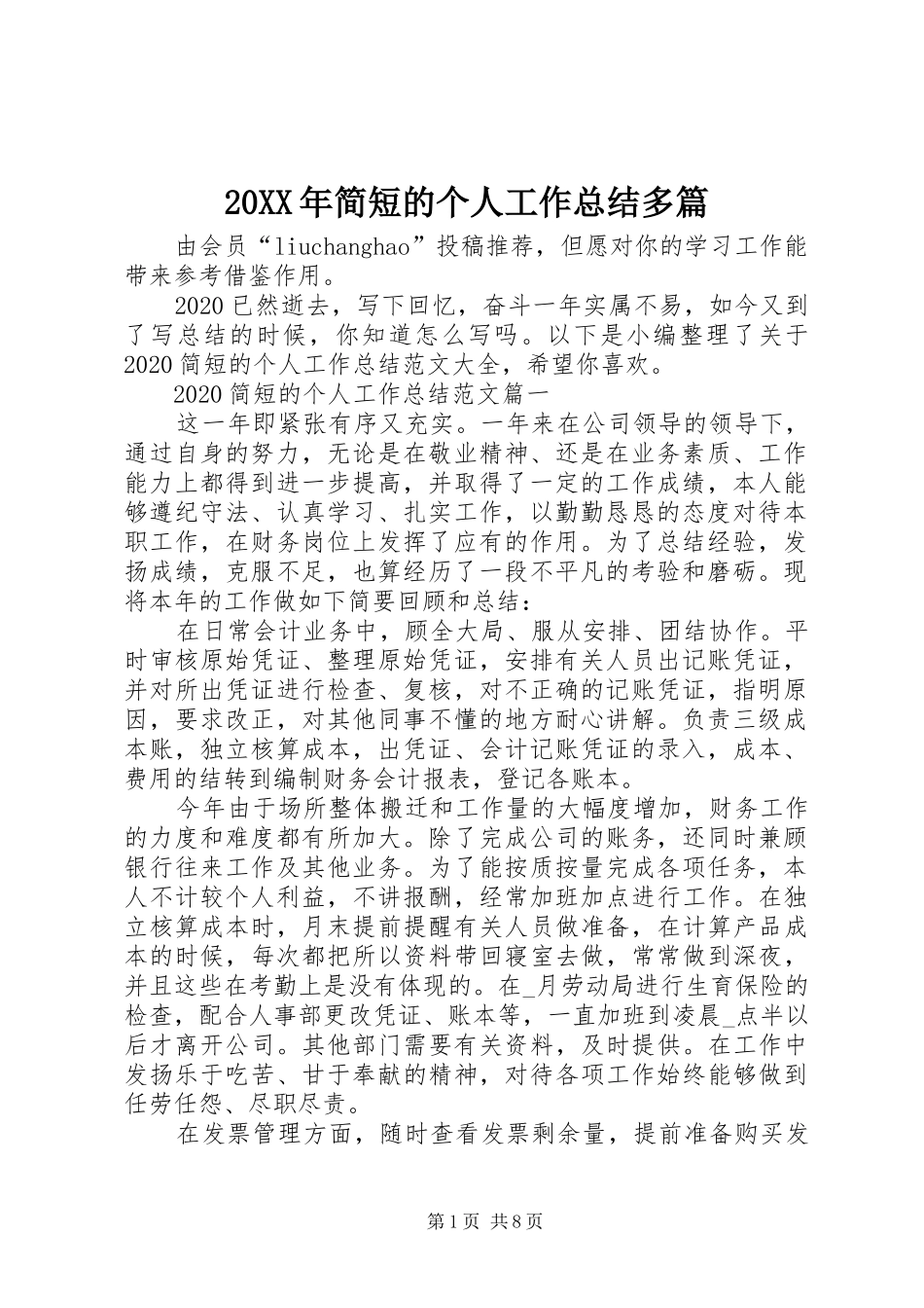 20XX年简短的个人工作总结多篇_第1页