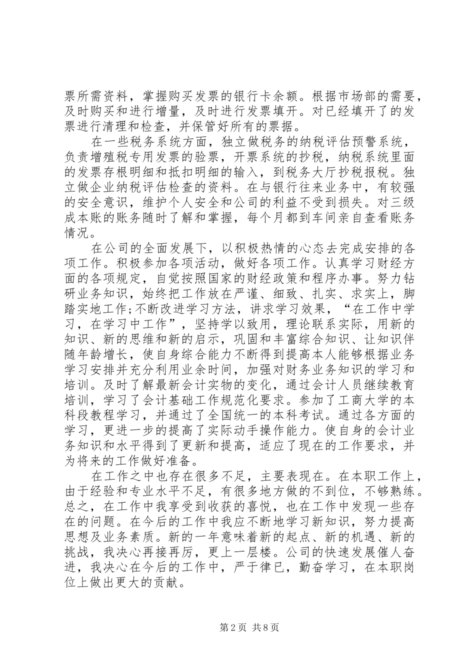 20XX年简短的个人工作总结多篇_第2页