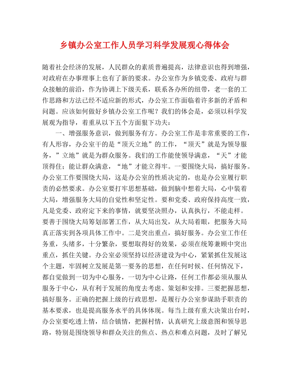 乡镇办公室工作人员学习科学发展观心得体会 _第1页