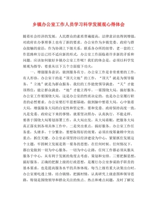 乡镇办公室工作人员学习科学发展观心得体会 