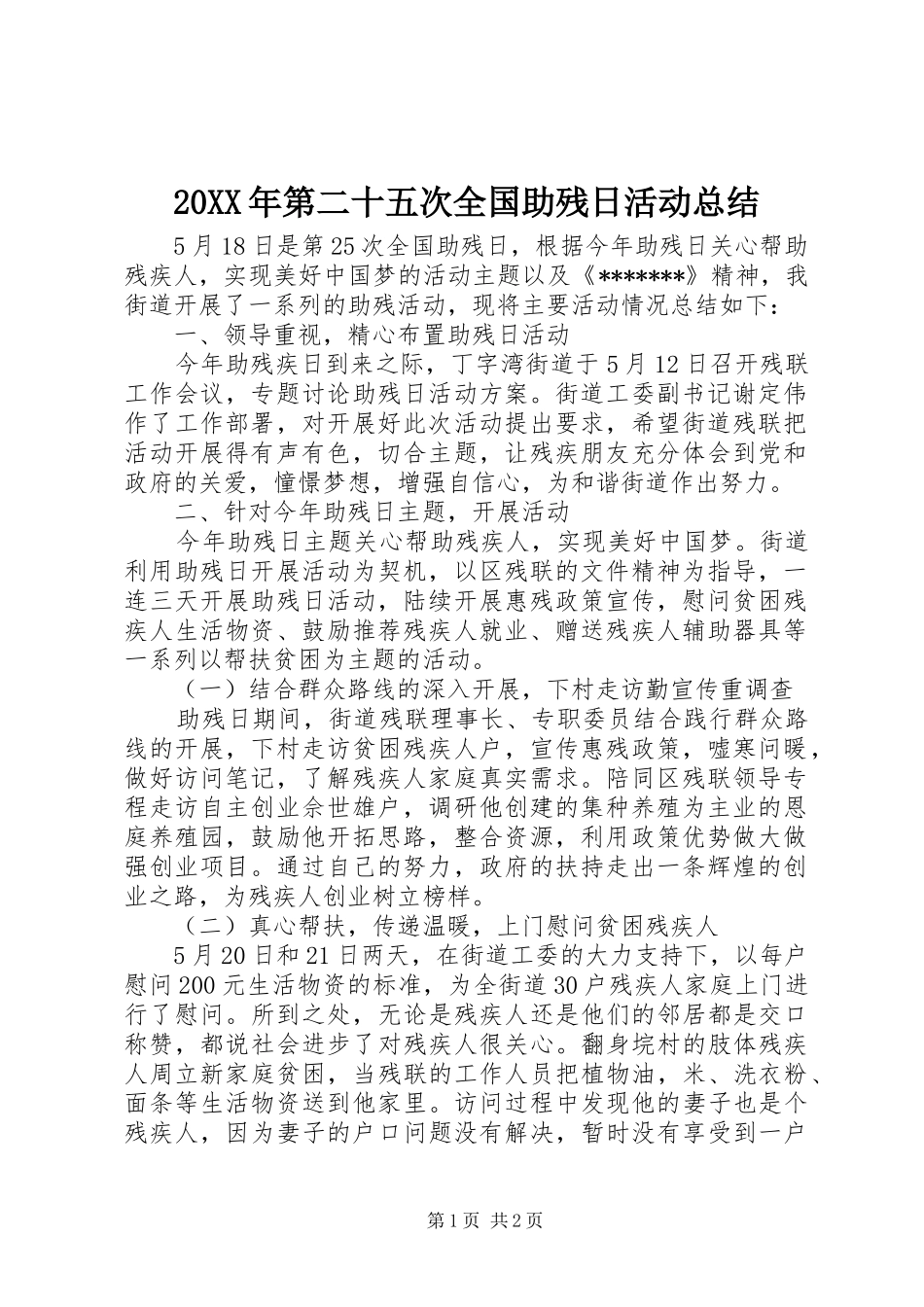 20XX年第二十五次全国助残日活动总结_第1页