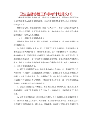 卫生监督协管工作参考计划范文(1) 