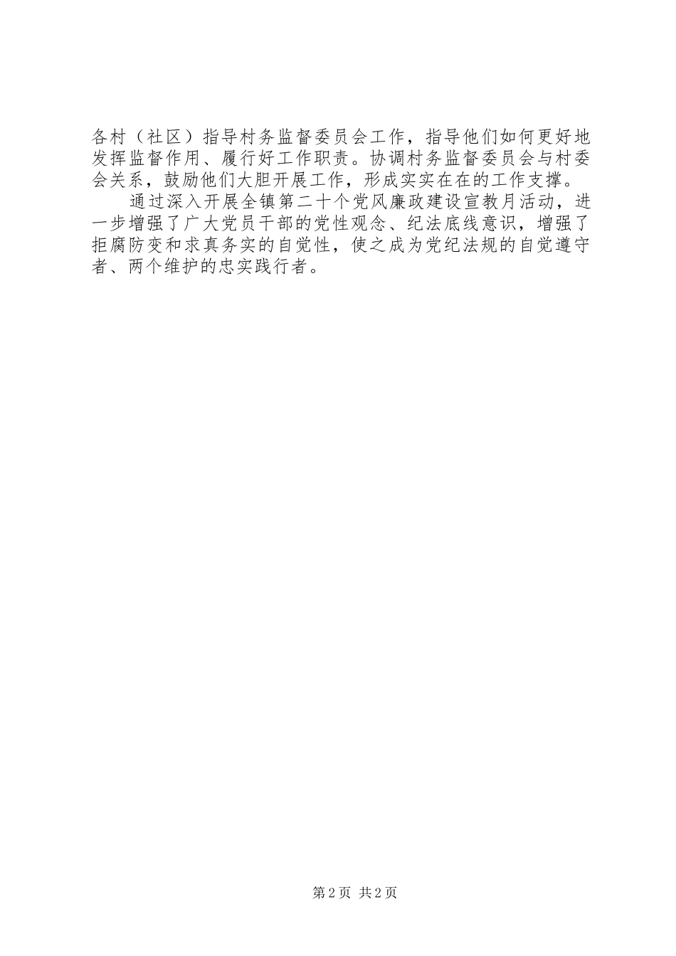 20XX年第二十个党风廉政建设宣教月活动总结_第2页