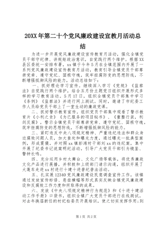 20XX年第二十个党风廉政建设宣教月活动总结