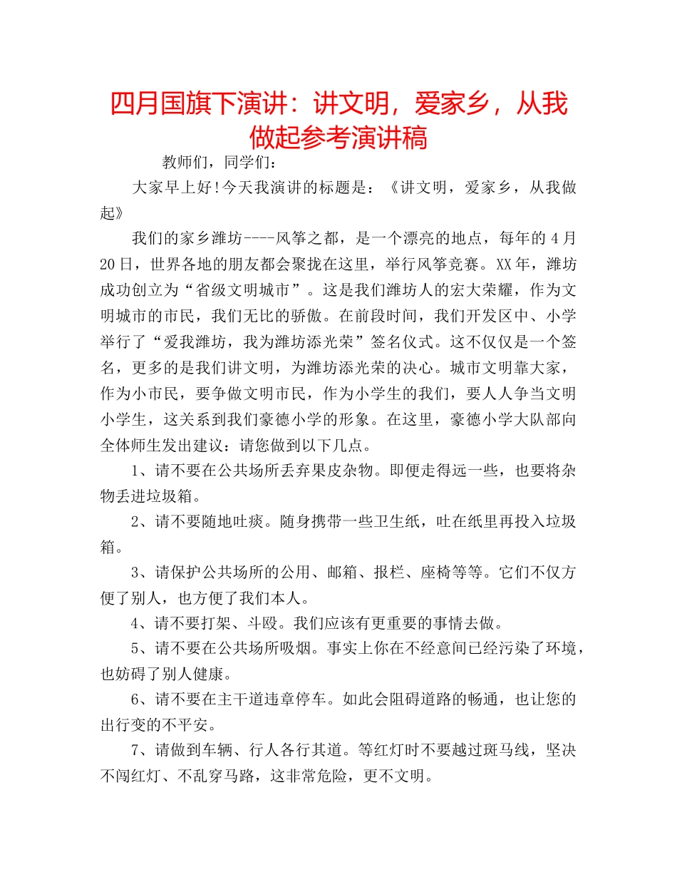 四月国旗下演讲：讲文明，爱家乡，从我做起参考演讲稿 _第1页