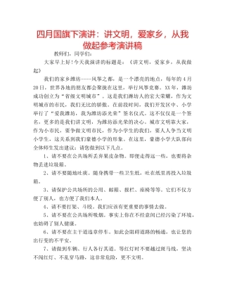 四月国旗下演讲：讲文明，爱家乡，从我做起参考演讲稿 