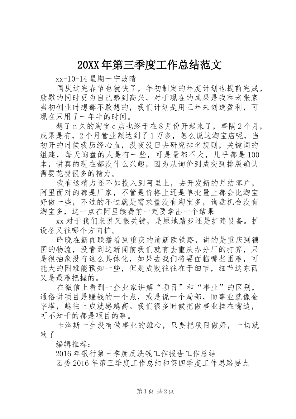 20XX年第三季度工作总结范文_第1页