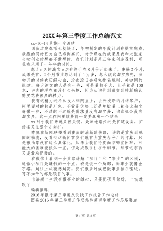 20XX年第三季度工作总结范文