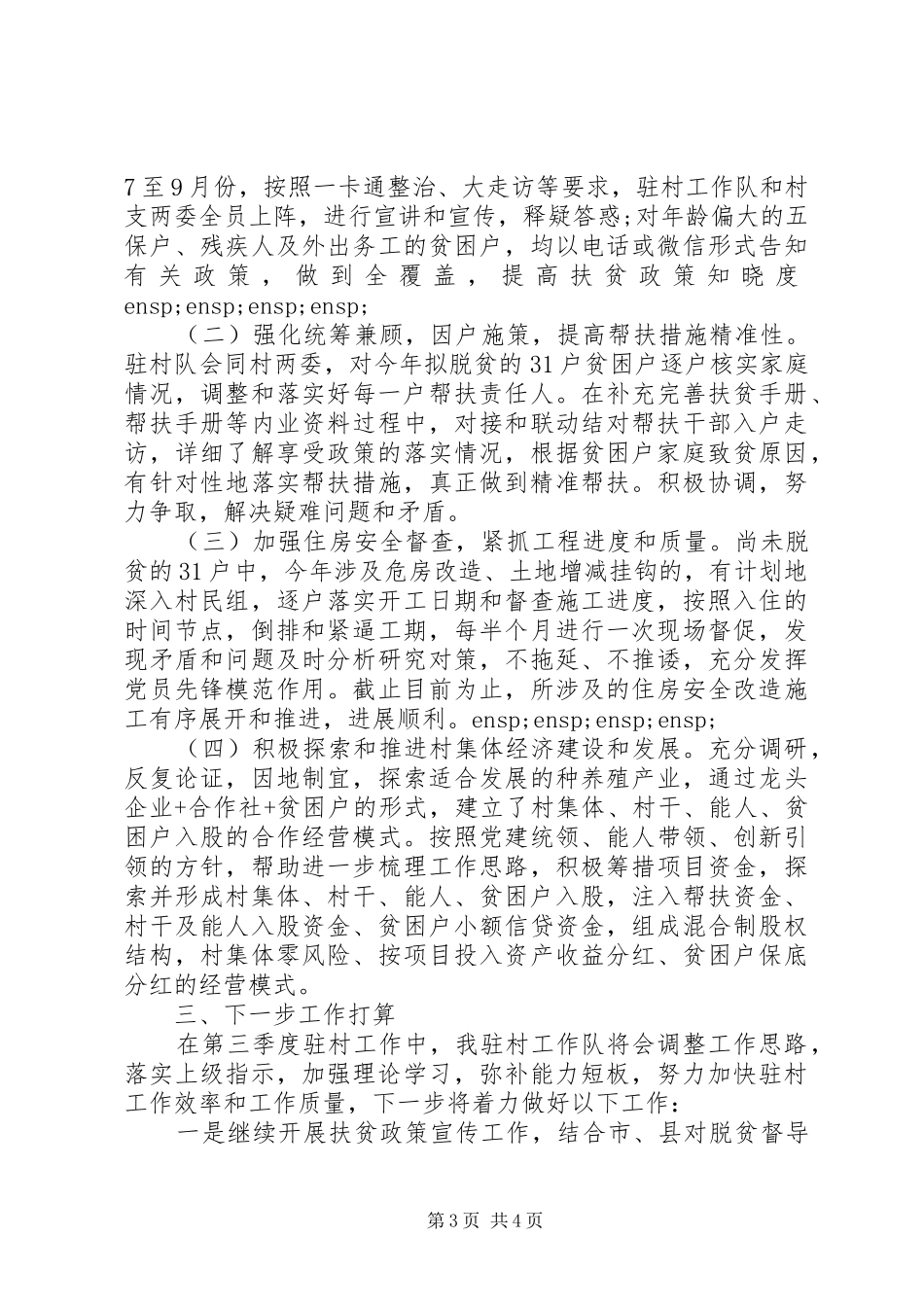 20XX年第三季度扶贫工作总结范文2篇_第3页