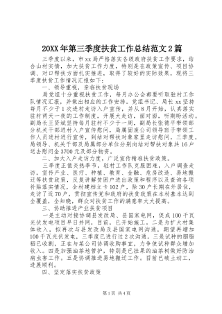 20XX年第三季度扶贫工作总结范文2篇
