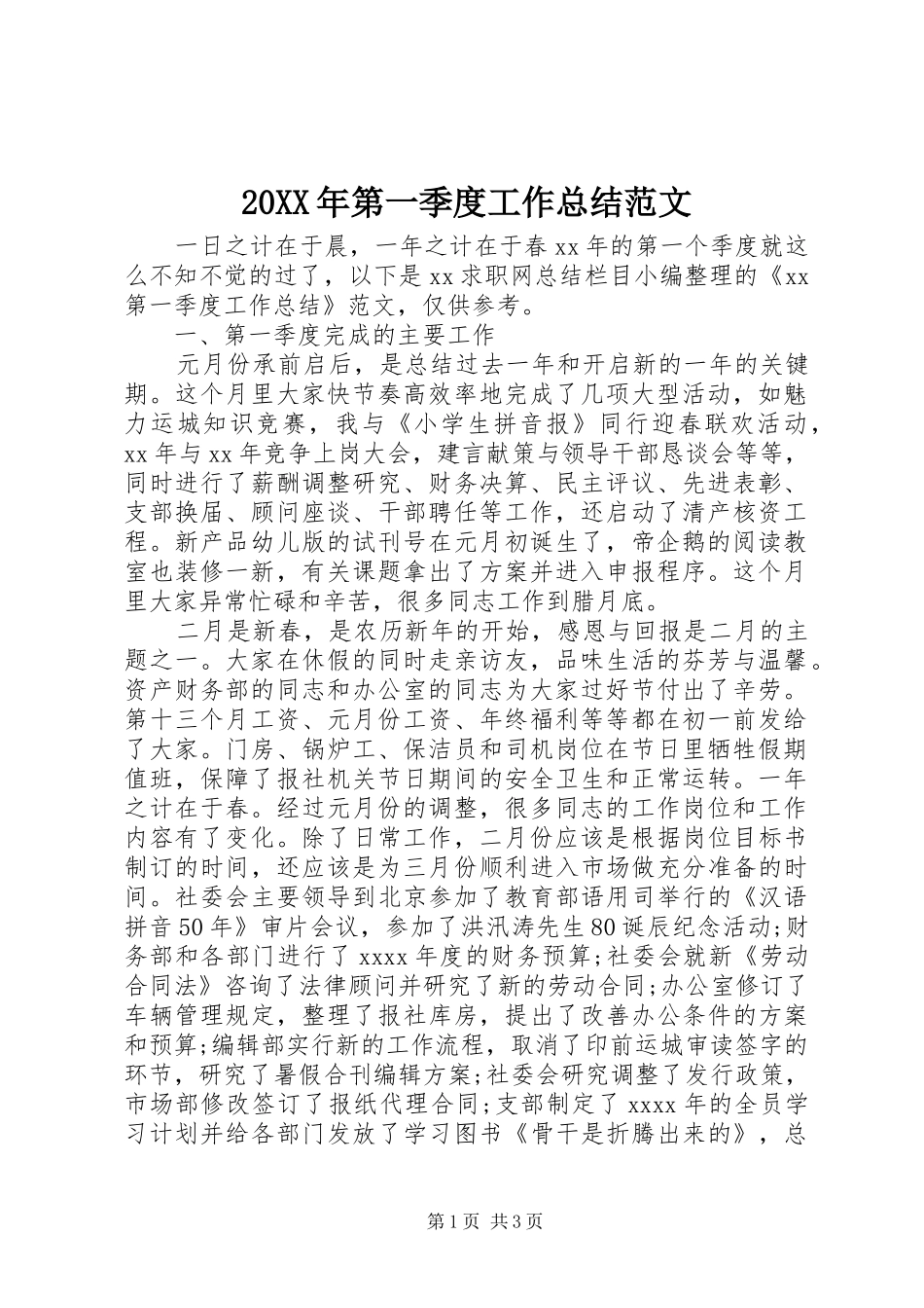 20XX年第一季度工作总结范文_第1页