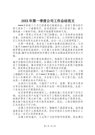 20XX年第一季度公司工作总结范文