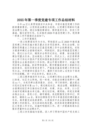 20XX年第一季度党建专项工作总结材料
