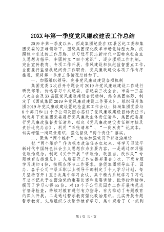 20XX年第一季度党风廉政建设工作总结